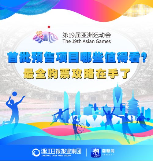 亞運(yùn)門票首輪秒空彰顯全民熱情，今夜十項(xiàng)賽事開票再掀搶購(gòu)潮