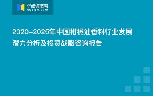 中國柑橘油香料行業(yè)發(fā)展?jié)摿Ψ治黾巴顿Y戰(zhàn)略咨詢報(bào)告