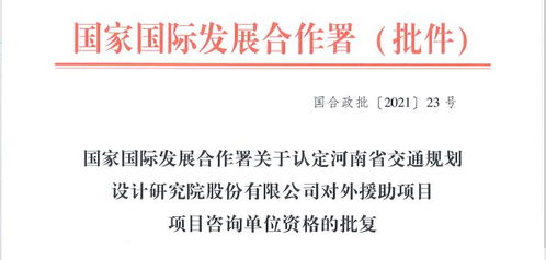 攜手發展新篇章 公司成功獲批對外援助項目工程類與旅游開發咨詢資格